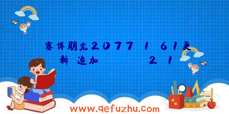 《赛博朋克2077》1.61更新